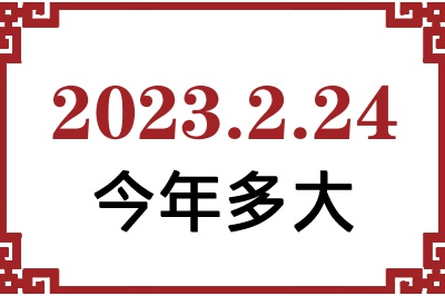 2023224ճ