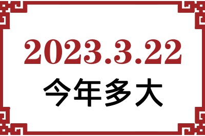 2023322ճ