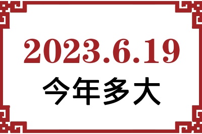 2023619ճ
