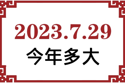 2023729ճ