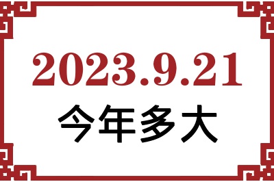 2023921ճ