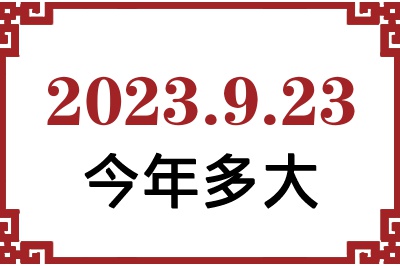 2023923ճ