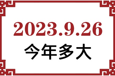 2023926ճ