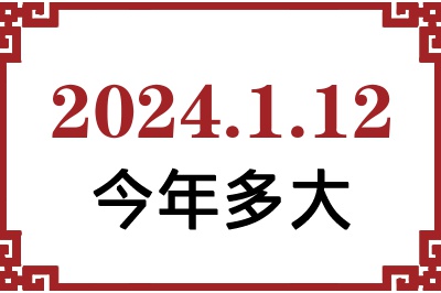 2024年1月12日出生今年多大 2024年1月12日出生今年多大