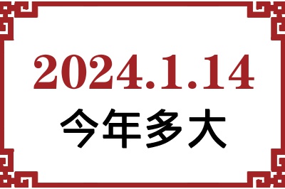 2024年1月14日出生今年多大 2024年1月14日出生今年多大