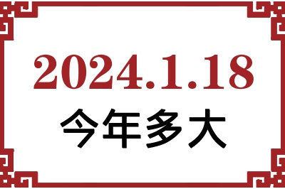2024年1月18日出生今年多大 2024年1月18日出生今年多大