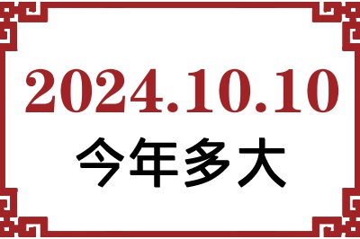 2024年10月10日出生今年多大 2024年10月10日出生今年多大