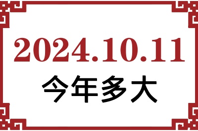 2024年10月11日出生今年多大 2024年10月11日出生今年多大