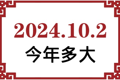 2024年10月2日出生今年多大 2024年10月2日出生今年多大