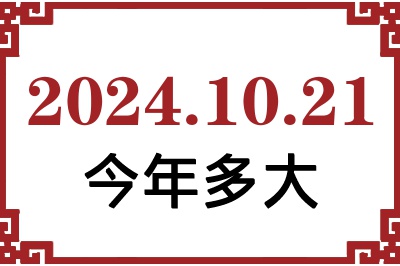 2024年10月21日出生今年多大 2024年10月21日出生今年多大