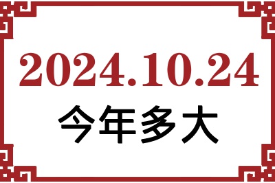 2024年10月24日出生今年多大 2024年10月24日出生今年多大