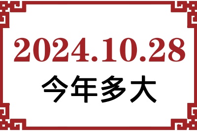 2024年10月28日出生今年多大 2024年10月28日出生今年多大