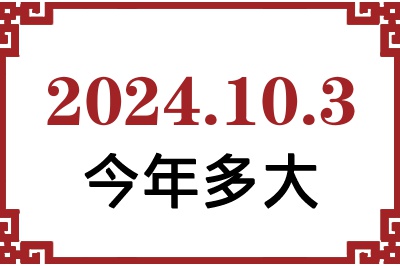 2024年10月3日出生今年多大 2024年10月3日出生今年多大