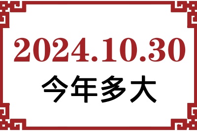 2024年10月30日出生今年多大 2024年10月30日出生今年多大