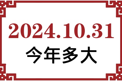 2024年10月31日出生今年多大 2024年10月31日出生今年多大