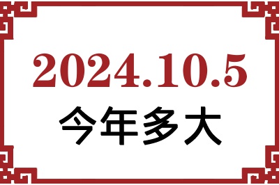 2024年10月5日出生今年多大 2024年10月5日出生今年多大