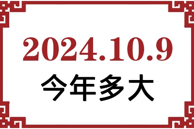2024年10月9日出生今年多大 2024年10月9日出生今年多大