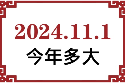 2024年11月1日出生今年多大 2024年11月1日出生今年多大