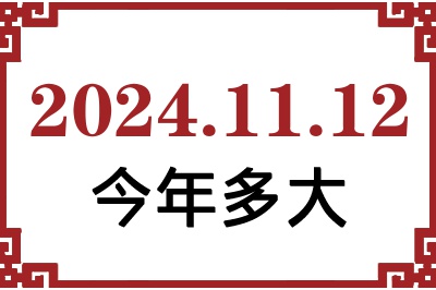 2024年11月12日出生今年多大 2024年11月12日出生今年多大