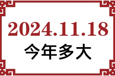 2024年11月18日出生今年多大 2024年11月18日出生今年多大