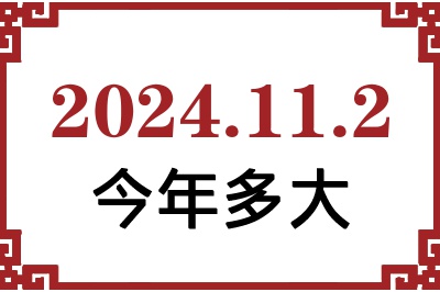 2024年11月2日出生今年多大 2024年11月2日出生今年多大