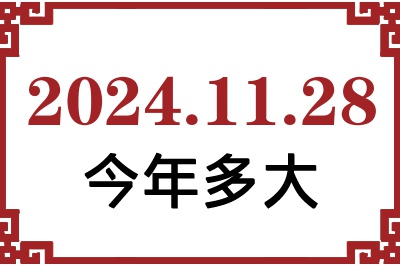 2024年11月28日出生今年多大 2024年11月28日出生今年多大