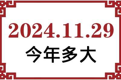 2024年11月29日出生今年多大 2024年11月29日出生今年多大