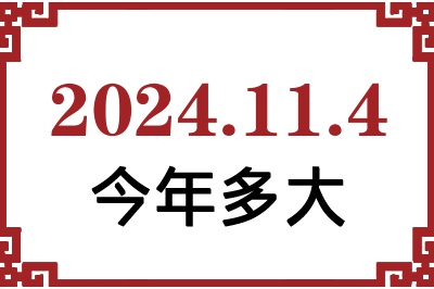 2024年11月4日出生今年多大 2024年11月4日出生今年多大