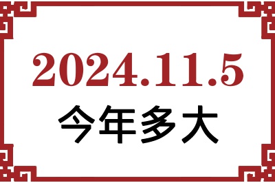 2024年11月5日出生今年多大 2024年11月5日出生今年多大