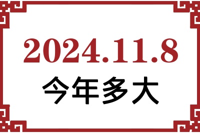 2024年11月8日出生今年多大 2024年11月8日出生今年多大