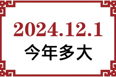 2024年12月1日出生今年多大 2024年12月1日出生今年多大