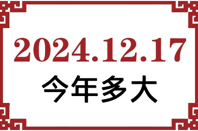 2024年12月17日出生今年多大 2024年12月17日出生今年多大