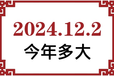 2024年12月2日出生今年多大 2024年12月2日出生今年多大