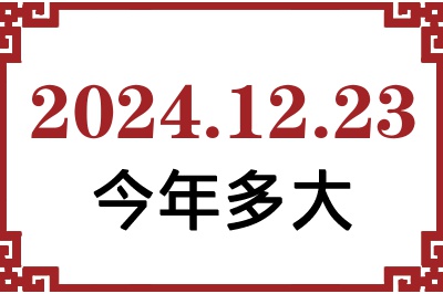 2024年12月23日出生今年多大 2024年12月23日出生今年多大
