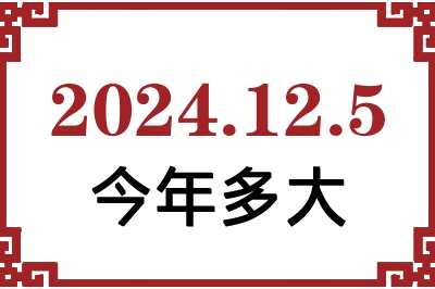 2024年12月5日出生今年多大 2024年12月5日出生今年多大