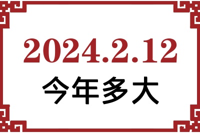 2024年2月12日出生今年多大 2024年2月12日出生今年多大