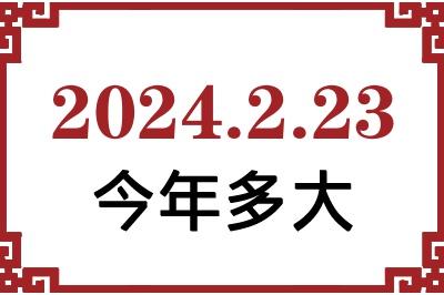 2024年2月23日出生今年多大 2024年2月23日出生今年多大