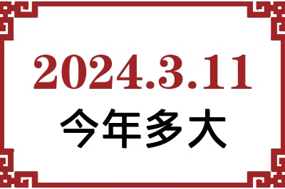 2024年3月11日出生今年多大 2024年3月11日出生今年多大