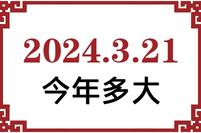 2024年3月21日出生今年多大 2024年3月21日出生今年多大