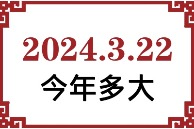 2024年3月22日出生今年多大 2024年3月22日出生今年多大