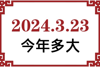 2024年3月23日出生今年多大 2024年3月23日出生今年多大