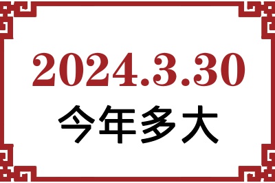 2024年3月30日出生今年多大 2024年3月30日出生今年多大