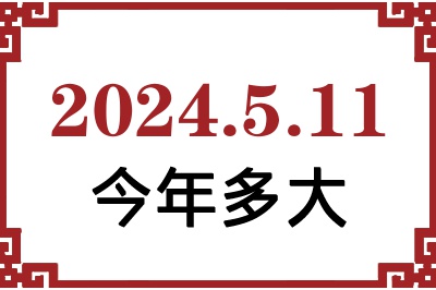 2024年5月11日出生今年多大 2024年5月11日出生今年多大