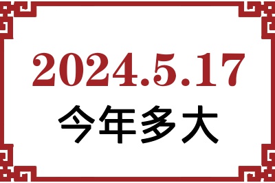 2024年5月17日出生今年多大 2024年5月17日出生今年多大