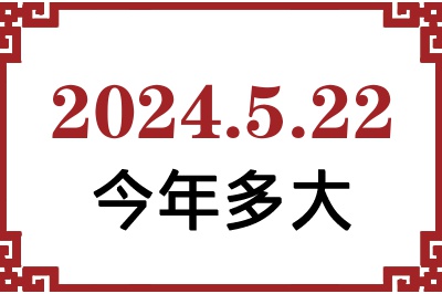 2024522ճ