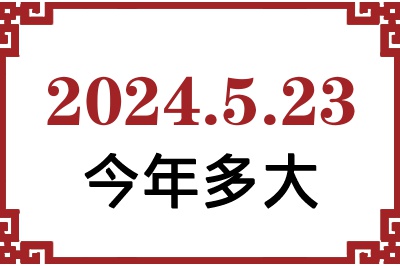 2024523ճ