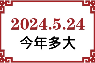 2024年5月24日出生今年多大 2024年5月24日出生今年多大