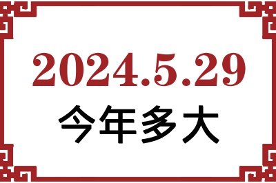 2024529ճ