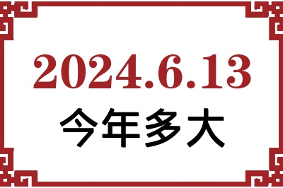 2024年6月13日出生今年多大 2024年6月13日出生今年多大