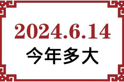 2024年6月14日出生今年多大 2024年6月14日出生今年多大